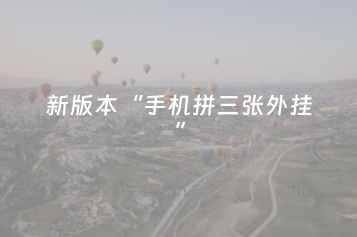 新版本“手机拼三张外挂”（详细透视教程）-哔哩哔哩