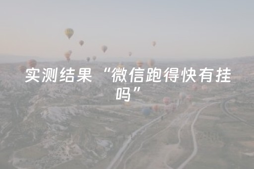 实测结果“微信跑得快有挂吗”（详细透视教程）-哔哩哔哩
