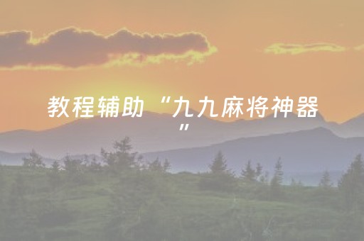 教程辅助“九九麻将神器”（详细透视教程）-哔哩哔哩