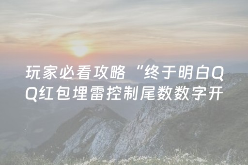 玩家必看攻略“终于明白QQ红包埋雷控制尾数数字开挂”（详细透视教程）-哔哩哔哩