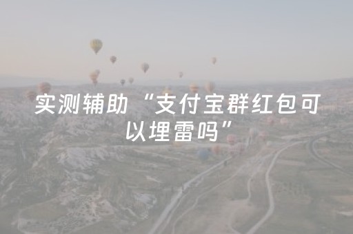 实测辅助“支付宝群红包可以埋雷吗”（详细透视教程）-哔哩哔哩