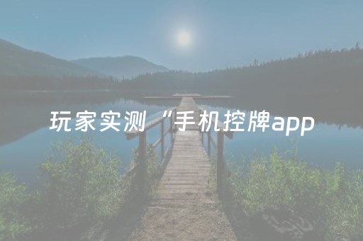 玩家实测“手机控牌app（专用辅牌神器免安装）
