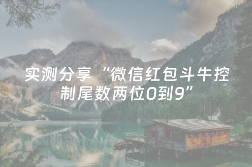 实测分享“微信红包斗牛控制尾数两位0到9”（详细透视教程）-哔哩哔哩