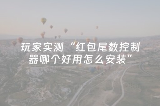 玩家实测“红包尾数控制器哪个好用怎么安装”（详细透视教程）-哔哩哔哩