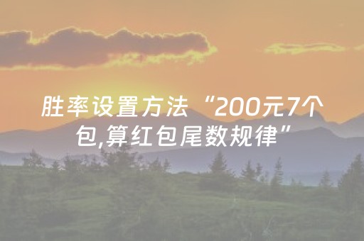 胜率设置方法“200元7个包,算红包尾数规律”（详细透视教程）-哔哩哔哩