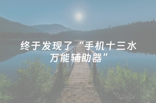 终于发现了“手机十三水万能辅助器”（详细透视教程）-哔哩哔哩