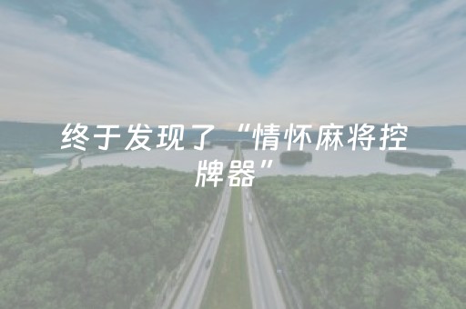 终于发现了“情怀麻将控牌器”（详细透视教程）-哔哩哔哩