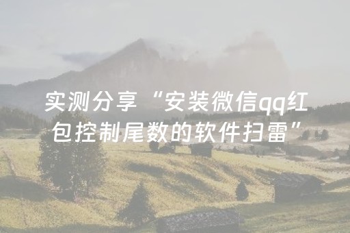 实测分享“安装微信qq红包控制尾数的软件扫雷”（详细透视教程）-哔哩哔哩