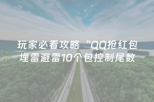 玩家必看攻略“QQ抢红包埋雷避雷10个包控制尾数开挂软件”（详细透视教程）-哔哩哔哩