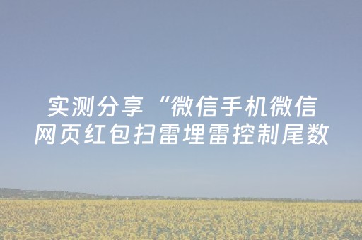 实测分享“微信手机微信网页红包扫雷埋雷控制尾数”（详细透视教程）-哔哩哔哩