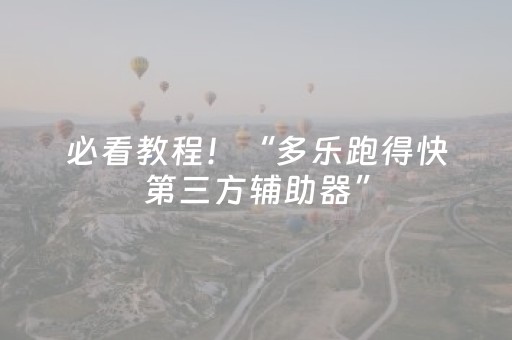 必看教程！“多乐跑得快第三方辅助器”（详细开挂教程）-哔哩哔哩