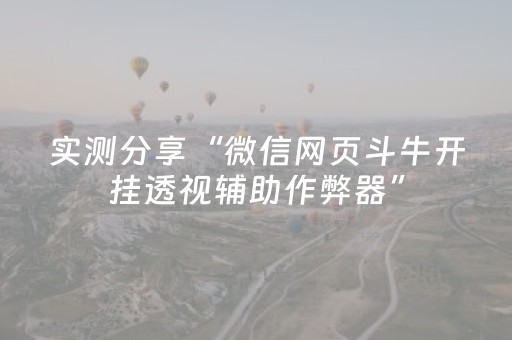 实测分享“微信网页斗牛开挂透视辅助作弊器”（详细透视教程）-哔哩哔哩