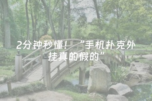 2分钟秒懂！“手机扑克外挂真的假的”（详细透视教程）-哔哩哔哩