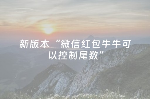 新版本“微信红包牛牛可以控制尾数”（详细透视教程）-哔哩哔哩