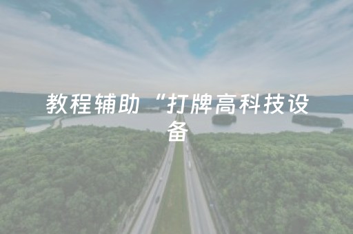 教程辅助“打牌高科技设备（助赢神器通用版）