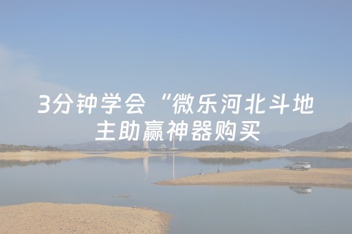 3分钟学会“微乐河北斗地主助赢神器购买（专用辅牌神器免安装）