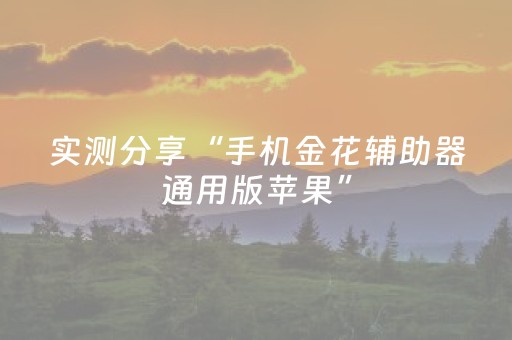 实测分享“手机金花辅助器通用版苹果”（详细透视教程）-哔哩哔哩