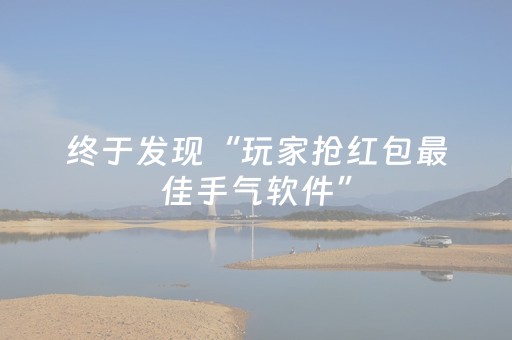 终于发现“玩家抢红包最佳手气软件”（详细透视教程）-哔哩哔哩