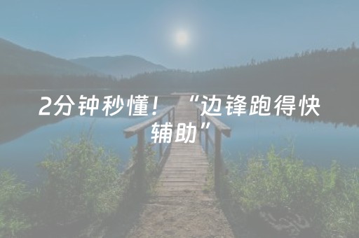 2分钟秒懂！“边锋跑得快辅助”（详细开挂教程）-哔哩哔哩