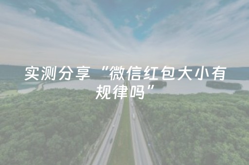 实测分享“微信红包大小有规律吗”（详细透视教程）-哔哩哔哩