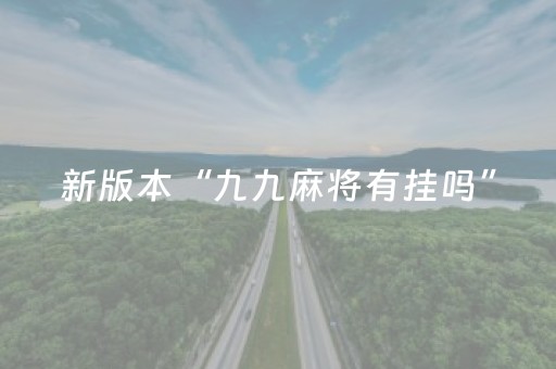 新版本“九九麻将有挂吗”（详细透视教程）-哔哩哔哩