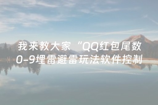 我来教大家“QQ红包尾数0-9埋雷避雷玩法软件控制器”（详细透视教程）-哔哩哔哩