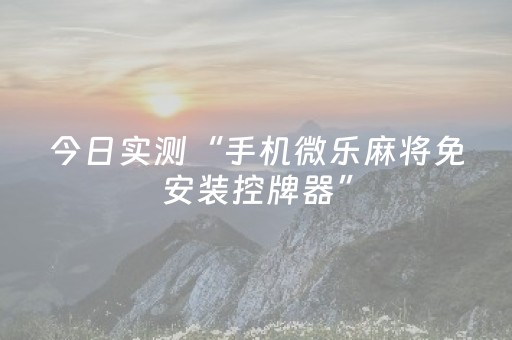 今日实测“手机微乐麻将免安装控牌器”（详细透视教程）-哔哩哔哩