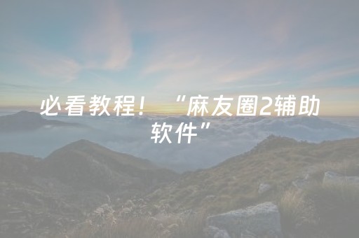 必看教程！“麻友圈2辅助软件”（详细开挂教程）-哔哩哔哩