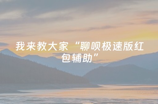 我来教大家“聊呗极速版红包辅助”（详细透视教程）-哔哩哔哩