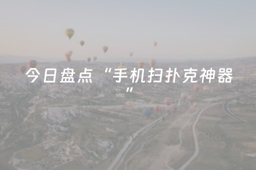 今日盘点“手机扫扑克神器”（详细透视教程）-哔哩哔哩