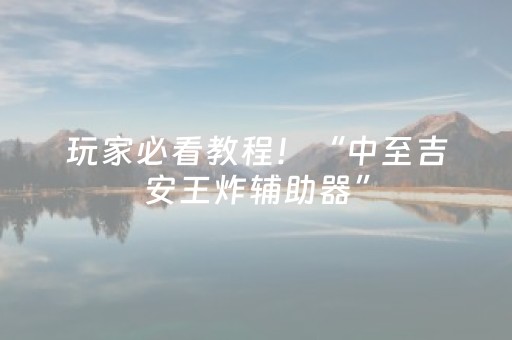 玩家必看教程！“中至吉安王炸辅助器”（详细透视教程）-哔哩哔哩