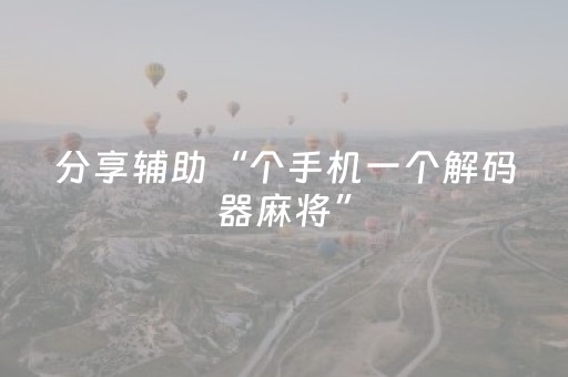 分享辅助“个手机一个解码器麻将”（详细透视教程）-哔哩哔哩