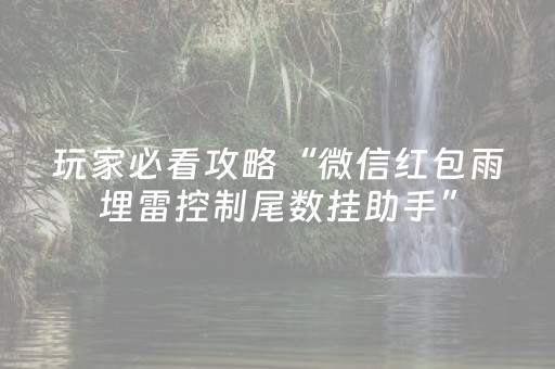 玩家必看攻略“微信红包雨埋雷控制尾数挂助手”（详细透视教程）-哔哩哔哩