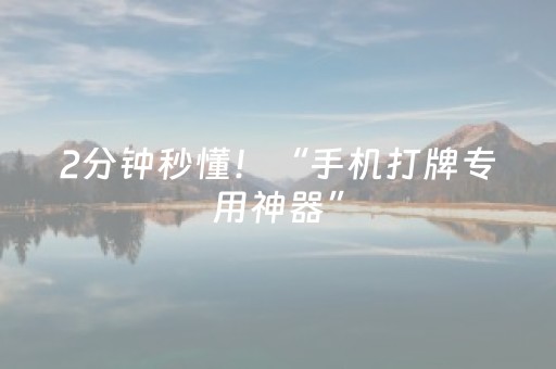 2分钟秒懂！“手机打牌专用神器”（详细辅助教程）-哔哩哔哩