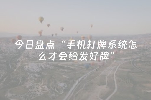 今日盘点“手机打牌系统怎么才会给发好牌”（详细透视教程）-哔哩哔哩