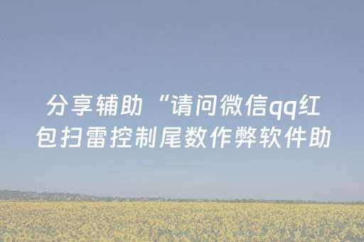 分享辅助“请问微信qq红包扫雷控制尾数作弊软件助手有吗”（详细透视教程）-哔哩哔哩