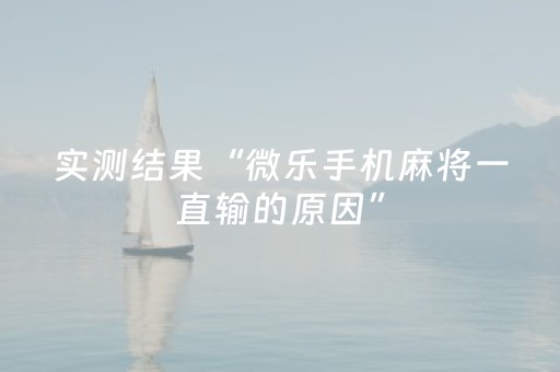 实测结果“微乐手机麻将一直输的原因”（详细透视教程）-哔哩哔哩