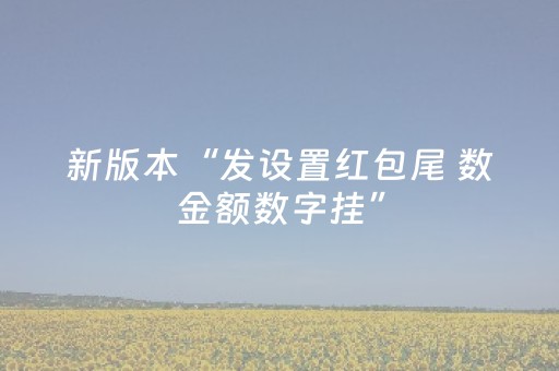 新版本“发设置红包尾 数金额数字挂”（详细透视教程）-哔哩哔哩