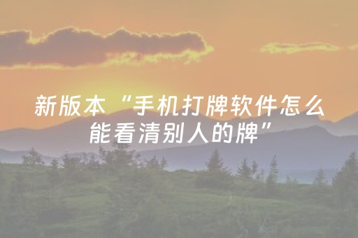 新版本“手机打牌软件怎么能看清别人的牌”（详细透视教程）-哔哩哔哩
