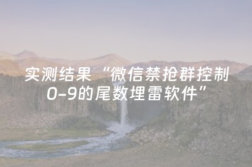实测结果“微信禁抢群控制0-9的尾数埋雷软件”（详细透视教程）-哔哩哔哩