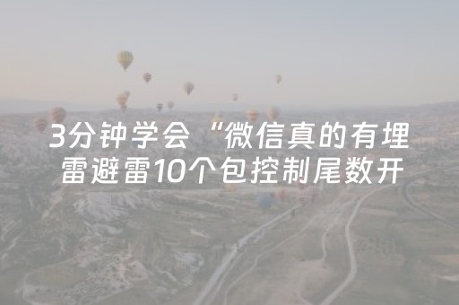 3分钟学会“微信真的有埋雷避雷10个包控制尾数开挂软件神器”（详细透视教程）-哔哩哔哩
