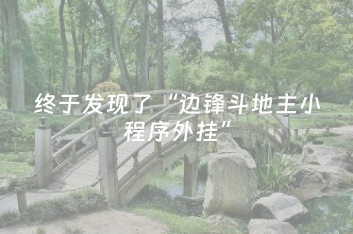 终于发现了“边锋斗地主小程序外挂”（详细透视教程）-哔哩哔哩