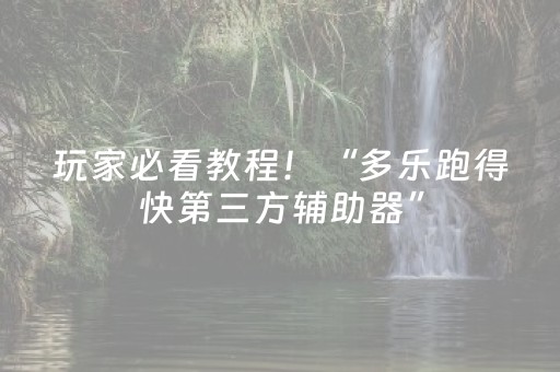 玩家必看教程！“多乐跑得快第三方辅助器”（详细开挂教程）-哔哩哔哩
