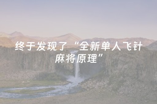 终于发现了“全新单人飞针麻将原理”（详细透视教程）-哔哩哔哩