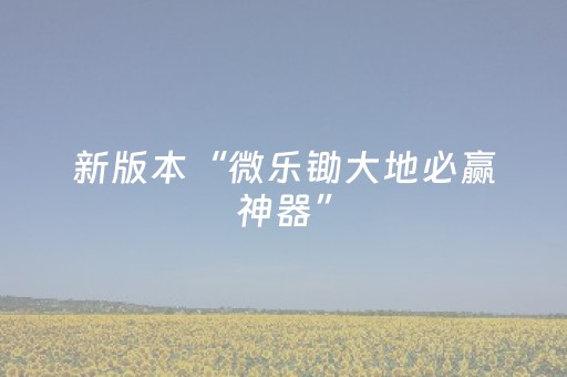 新版本“微乐锄大地必赢神器”（详细透视教程）-哔哩哔哩