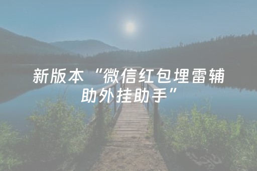 新版本“微信红包埋雷辅助外挂助手”（详细透视教程）-哔哩哔哩