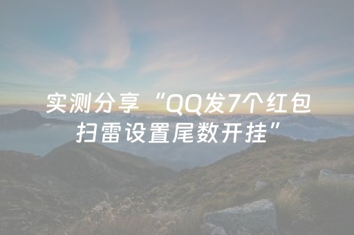 实测分享“QQ发7个红包扫雷设置尾数开挂”（详细透视教程）-哔哩哔哩