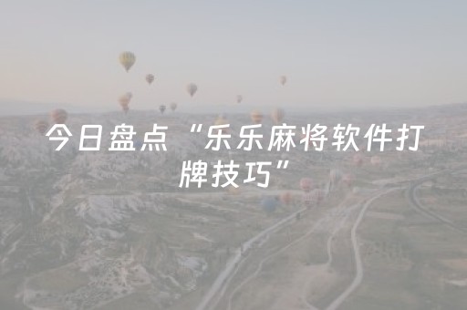 今日盘点“乐乐麻将软件打牌技巧”（详细透视教程）-哔哩哔哩