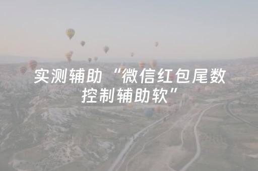 实测辅助“微信红包尾数控制辅助软”（详细透视教程）-哔哩哔哩