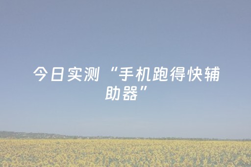 今日实测“手机跑得快辅助器”（详细辅助教程）-哔哩哔哩